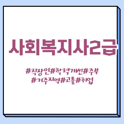  부산 학교사회복지사과목 , 사회복지사2급 중년 직장인도 독학으로 수월하게