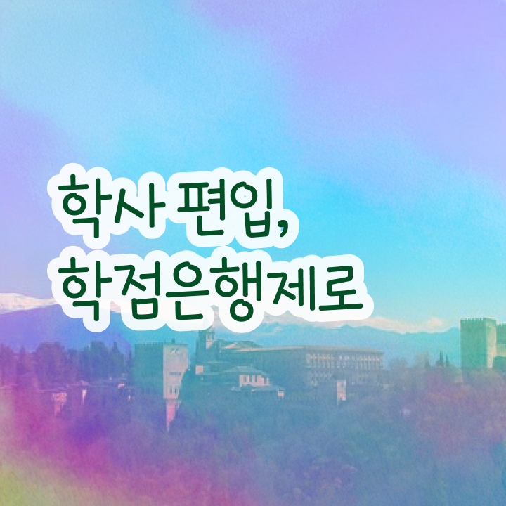  학점은행 편입 , 학점은행제 전문멘토 활용해서 목표였던 학위를 취득했어요