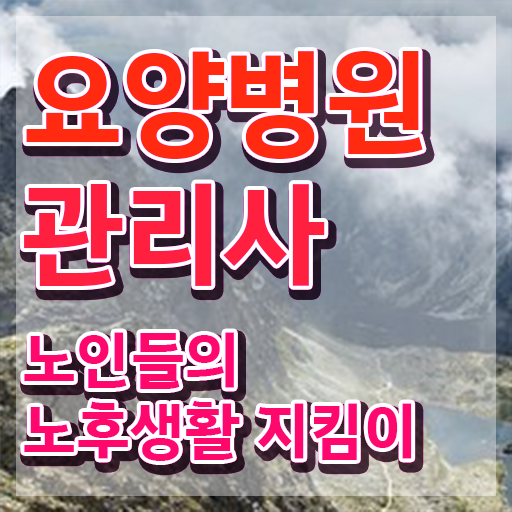  요양병원관리사 학점 , 요양병원관리사 자격증 비용없이 온라인으로 합격한 후기 및 취업