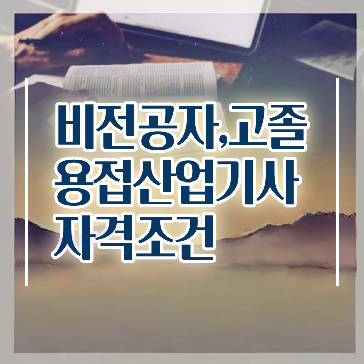  용접산업기사 실기 합격률 용접산업기사 시험응시자격 온라인 수업으로 간단하게 완료한 비법