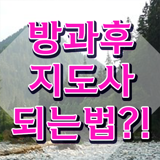  사립유치원방과후교사 , 방과후지도사 취득한 방법 및 온라인 무료강의