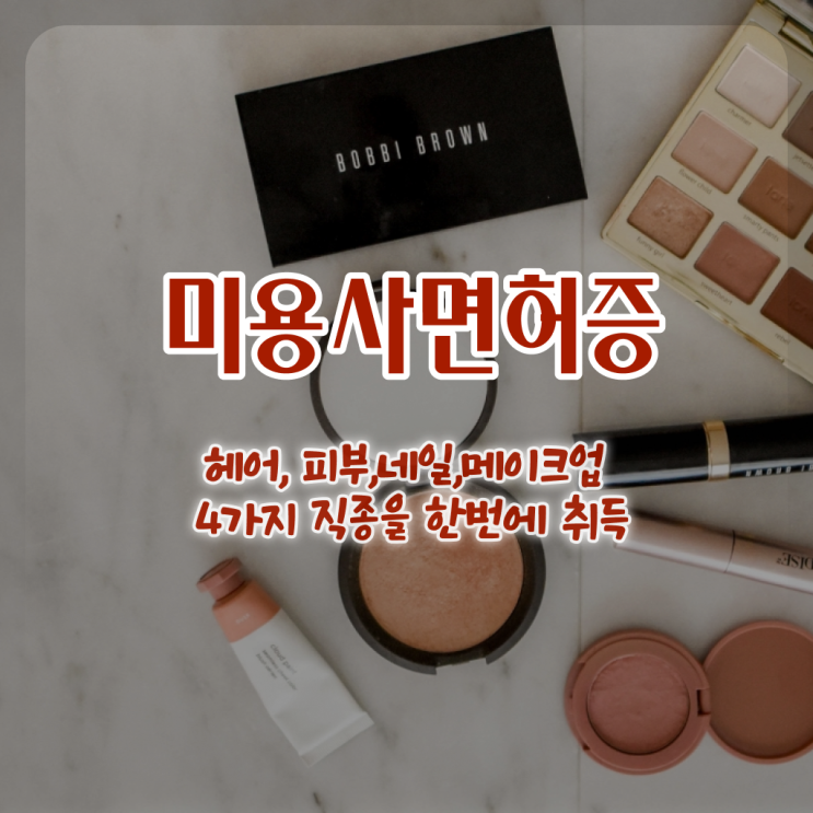  헤어자격증 필기 시험 준비 안해도 , 학점은행제 인강으로 이용사 단기간에 학위, 자격증 한번에 땄어요