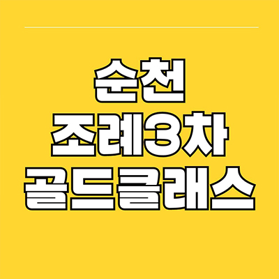  순천 조례3차 골드클래스 즉시입주 민간임대아파트 조례동 10년전세 타입별 분양가 잔여세대 모델하우스