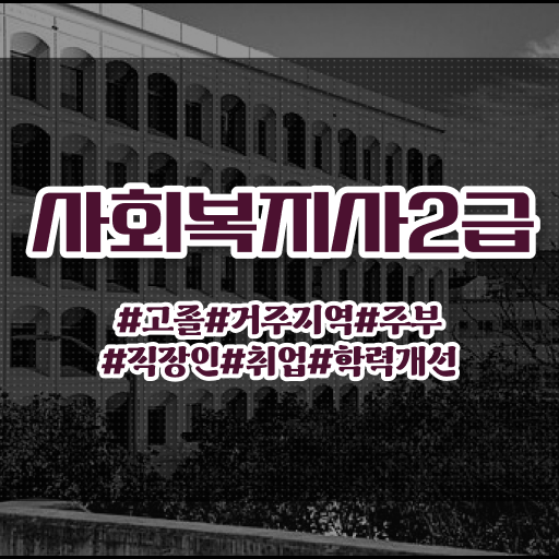  춘천 사회복지사2급학점은행제도 , 사회복지사2급 대학진학없이 학점은행제 활용하여 편하게