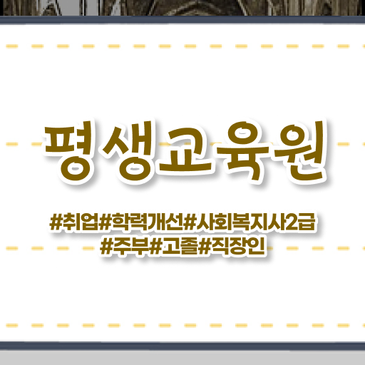  울산 사회복지사2급쪽지시험 사회복지사2급 경력없어도 온라인 수업으로 간편하게