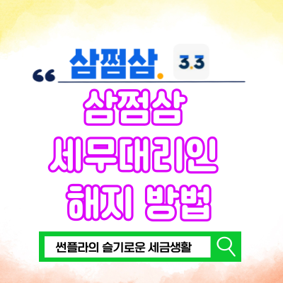  삼쩜삼 세무대리인 해지 방법 앱을 삭제하지 않는 이유
