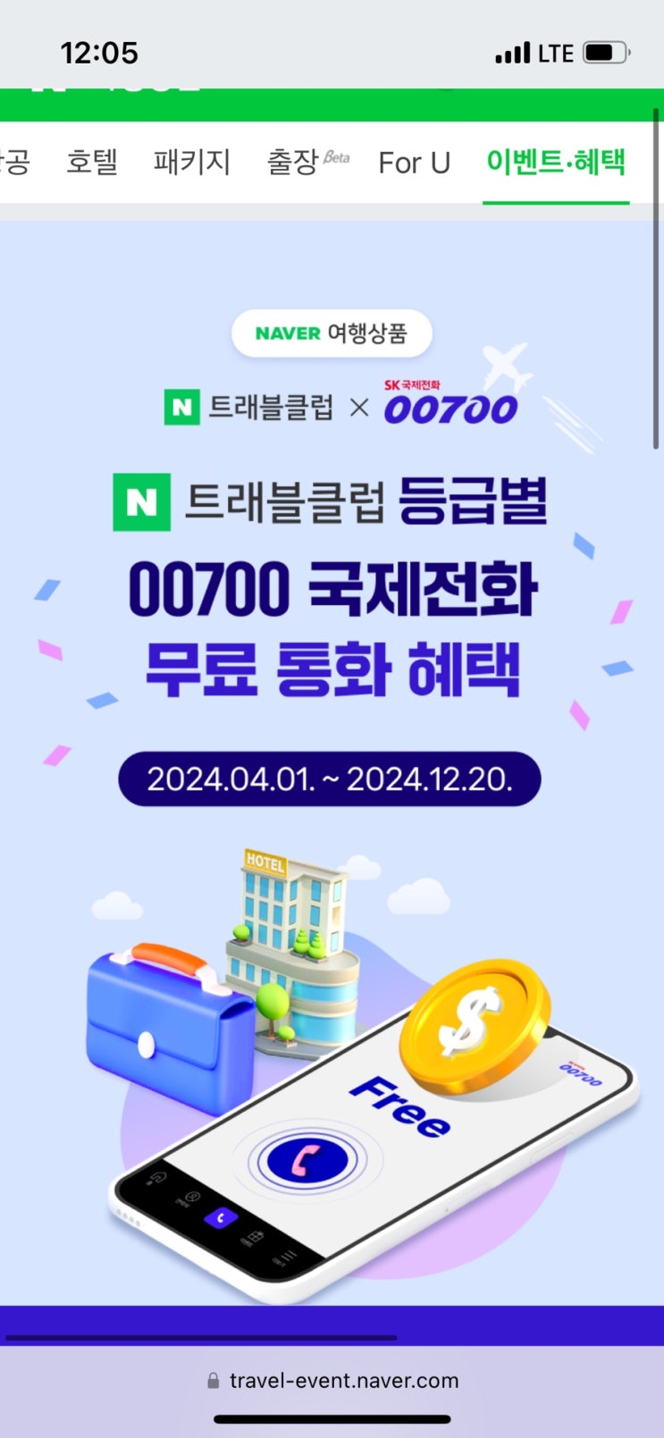 국제전화00700 X N트래클럽으로 무료국제전화 이용해봐!