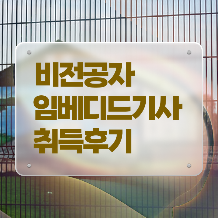  임베디드기사 필기공부 임베디드기사 시험자격 온라인으로 쉽고 빠르게 끝낸 팁