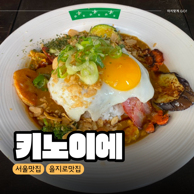  [서울/을지로] 혼밥 가능한 키노이에 점심 신메뉴