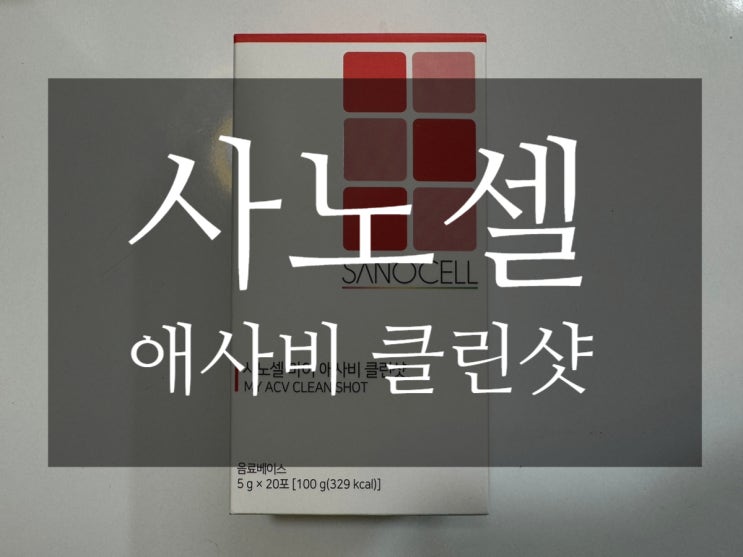  애사비 클린샷 추천 사노셀 애사비 클린샷 다이어트 탄산수