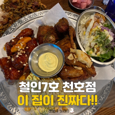  천호동 치킨 찐맛집 철인7호에서 천호동 똥집튀김의 진수를 맛보다!