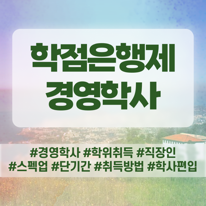  , 중년 직장인도 경영학사 걱정하지 말아요