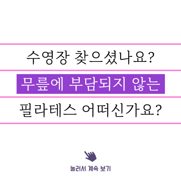  역곡 수영장, 무릎에 부담되지 않는 운동을 알아보시는 거죠?