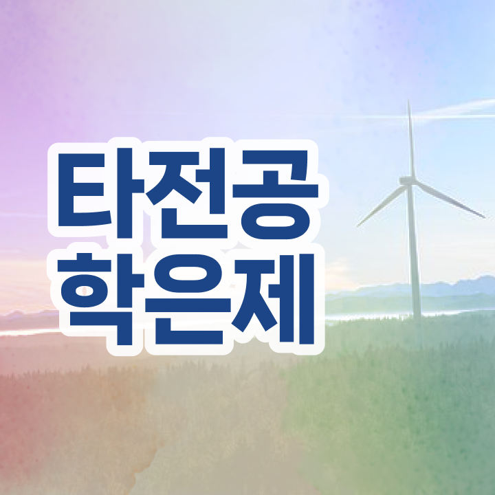  전문대 학점은행제 , 전문학습멘토 이것만 결정하세요