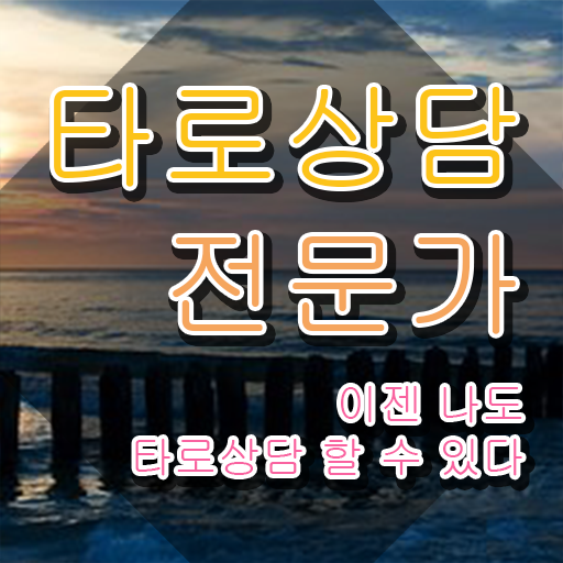  국비지원 자격증 추천 , 타로상담전문가 경력없는 사람도 직장과 병행하며 간단하게 준비한 방법