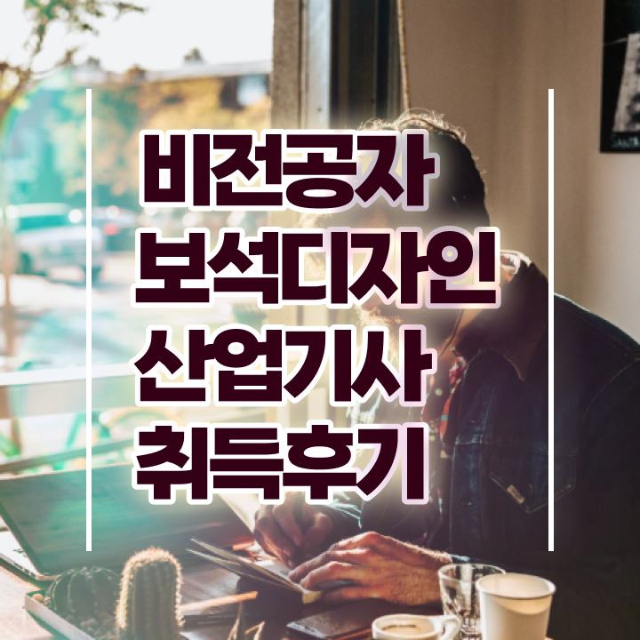  보석디자인산업기사 실기 합격률 보석디자인산업기사 시험응시조건 온라인으로 반 년만에 끝낸 전략