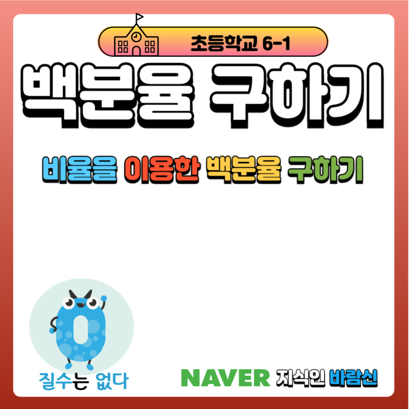 백분율의 뜻과 백분율 구하는법 (백분율 계산법, 백분율 공식, 백분율구하기, 퍼센트구하기)
