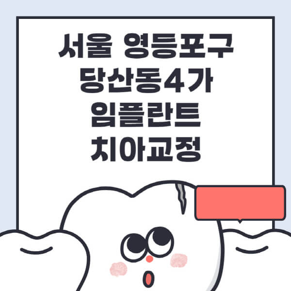 당산동4가 임플란트 치아교정 전문병원, 정보와 가격 비교!