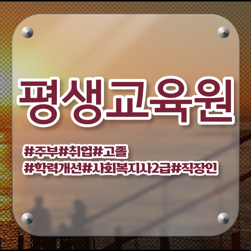  울산 사회복지사자격증 과목 이미지 사회복지사2급 관련학위 없어도 학점은행제 활용하여 편하게