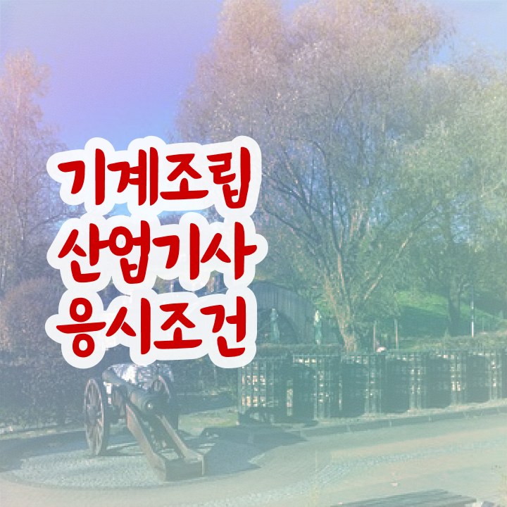  기계조립산업기사 준비 기계조립산업기사 시험응시자격 인강만 듣고 1학기 만에 완료한 후기