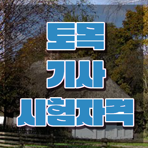  토목산업기사합격률 토목기사 취득자격 온라인 수업으로 편하게 성공한 과정