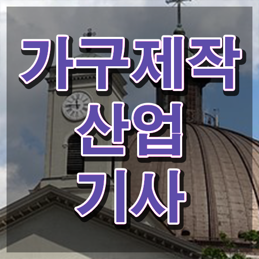  가구제작산업기사응시자격 가구제작산업기사 취득자격 집에서 온라인으로 5달만에 완료한 전략
