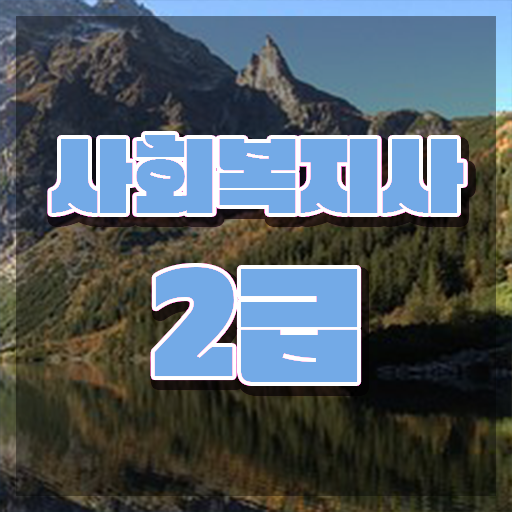  원주 사회복지사2급시험 사회복지사2급 비전공자도 학은제로 손쉽게