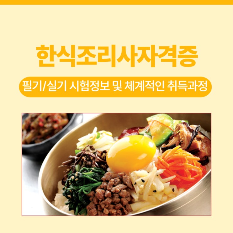 한식조리사자격증 필기/실기 시험정보 및 체계적인 수업과정 한식조리사자격증 필기/실기 시험정보 및 체계적인 수업과정
