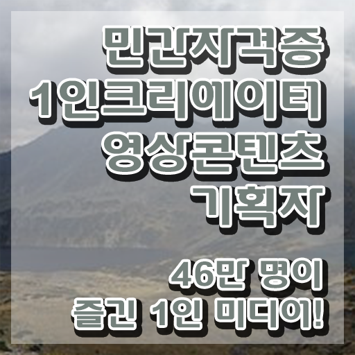  1인크리에이터영상콘텐츠기획자 시험과목 , 1인크리에이터영상콘텐츠기획자 자격증 응시자격 없이 준비한 과정 공유드려요