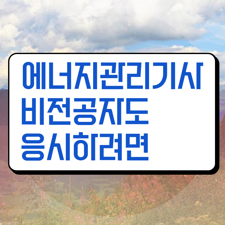  에너지관리기사요약 에너지관리기사 시험자격 독학으로 4달 안에 성공한 전략