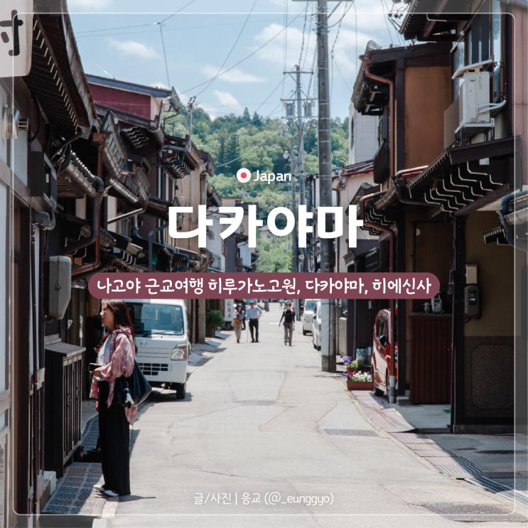  다카야마 | 일본 나고야 근교 여행 추천, 히루가노고원 미야가와 아침시장 히에신사