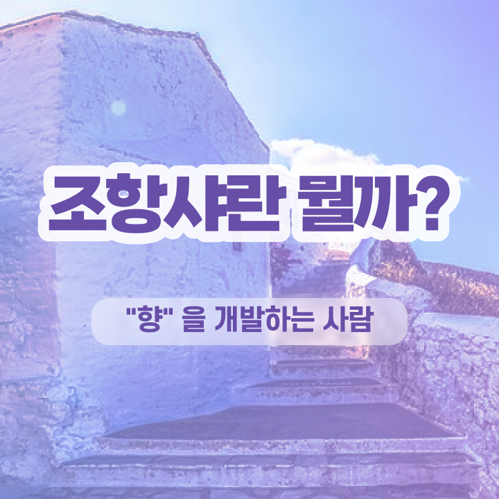  부산 서면 향수공방 , 조향사자격증 비용없이 온라인으로 준비 과정