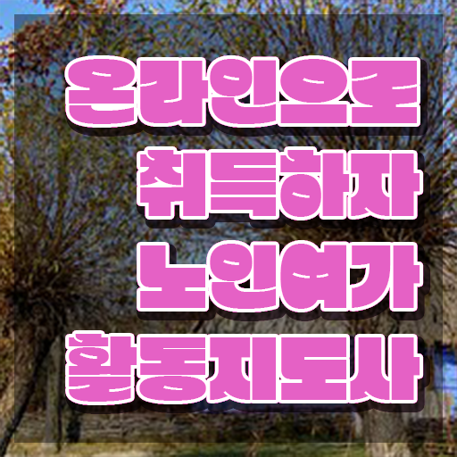  노인여가지도사 , 독학으로 노인여가활동지도사 취득한 노하우