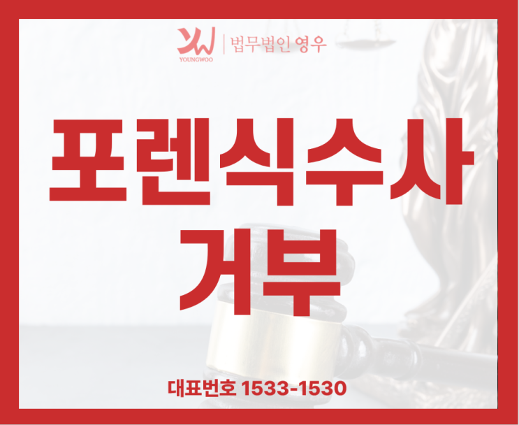  디지털 포렌식수사 거부할 수 있나요?