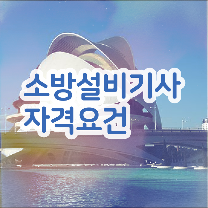  소방설비기사 복원 소방설비기사 응시자격 인강만 듣고 15주만에 성공한 과정