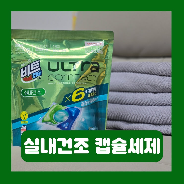  여름철 빨래 실내건조 비트 울트라콤팩트 캡슐세제 애플블로썸