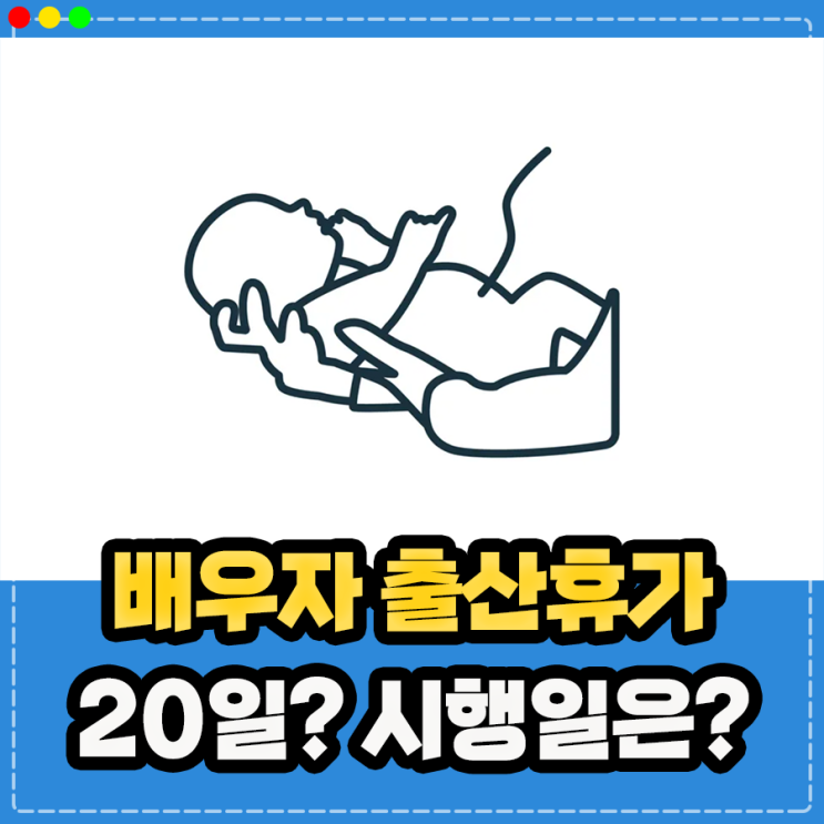  배우자 남편 출산휴가 20일? 기간 시행 일정 알아보기