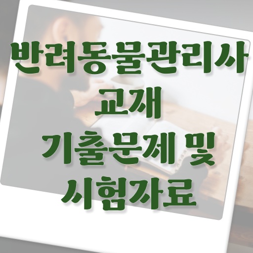  반려동물관리사교육 , 반려동물관리사 자격증 취득한 정보 완벽 정리