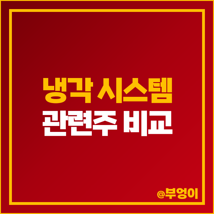 냉각시스템 관련주 AI 데이터센터 테마주 GS 주식 유니셈 3S 주가 냉각시스템 관련주 AI 데이터센터 테마주 GS 주식 유니셈 3S 주가