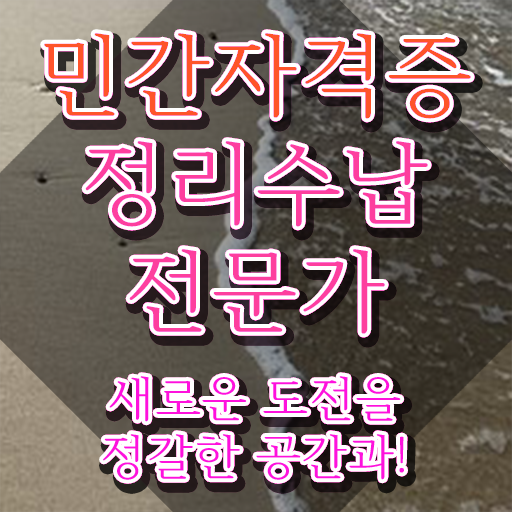  40대취업자격증 , 정리수납전문가 인강만으로 끝내는 전략