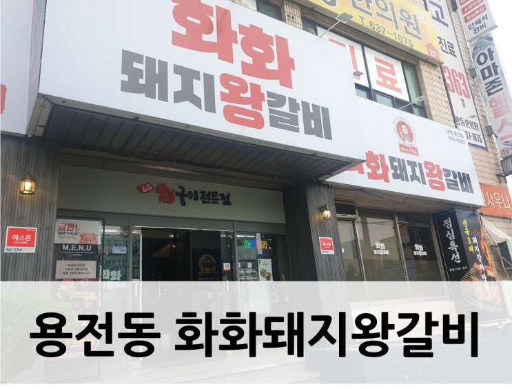  [대전 동구, 갈비] 용전동맛집 화화돼지왕갈비 대전용전점