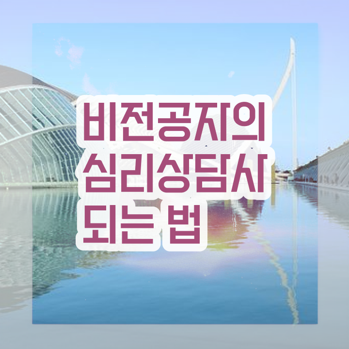  타로심리상담사 자격증 , 심리상담사 자격증 취득한 노하우 전격분석
