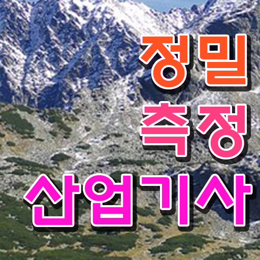  정밀측정산업기사 자격요건 온라인 과정으로 4달 안에 준비한 방법