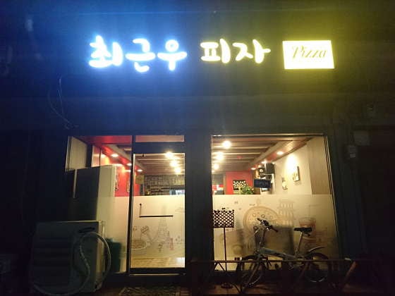 최근우피자 사진 1