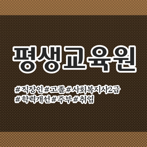  하남 사회복지 공무원시험일정 사회복지사2급 관련학과 아니어도 학점은행제로 빠르게