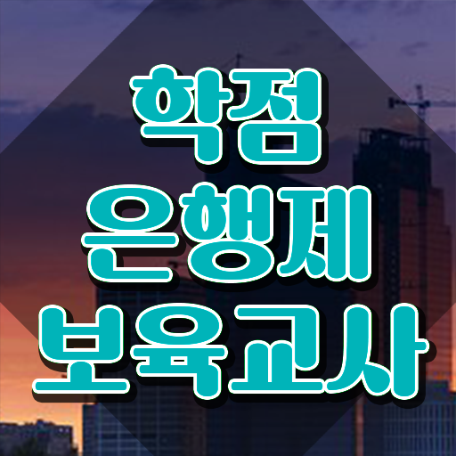  학점은행제 보육교사2급자격증 , 인강만으로 완료한 후기