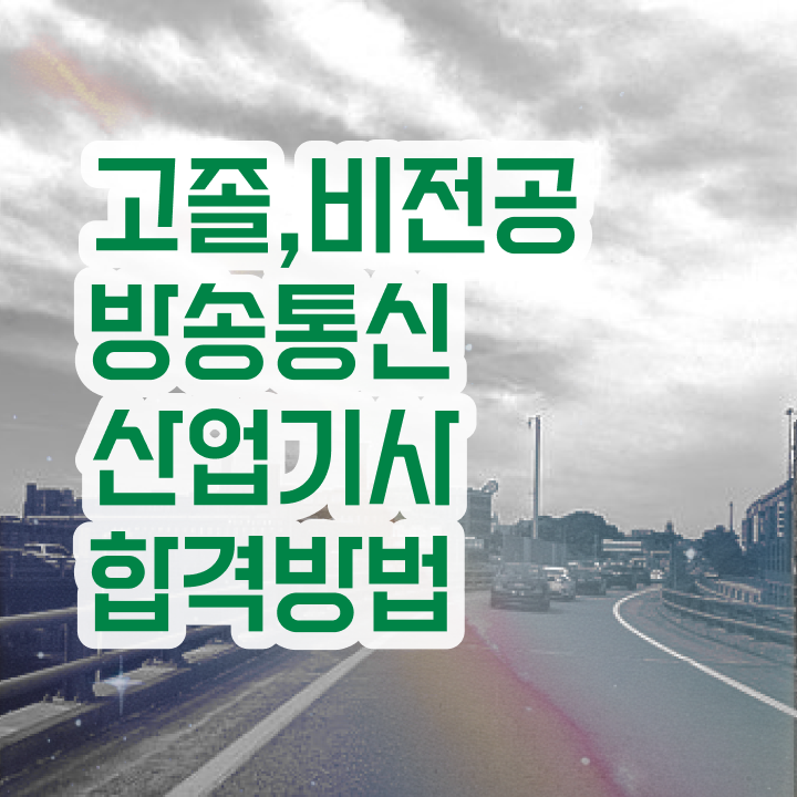  방송통신산업기사 자격요건 독학으로 5개월 만에 준비한 방법