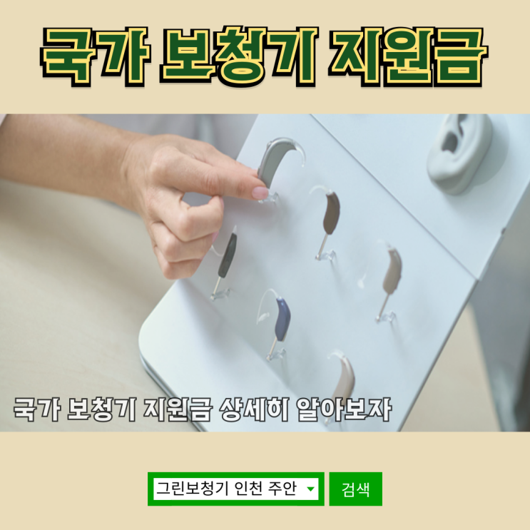 국가 보청기 지원금 상세하게 알아보자
