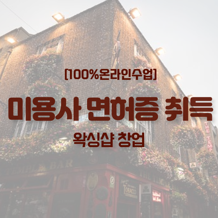  미용학과 있는대학 , 미용사자격증 온라인 과정만으로 따고 샵도 차린 노하우