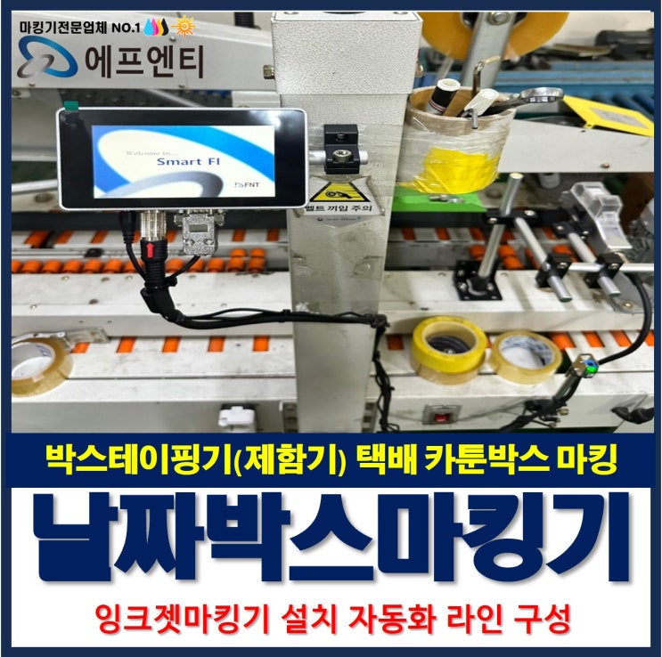  박스테이핑기(제함기) 택배 카툰박스 잉크젯 고속 날짜 마킹기